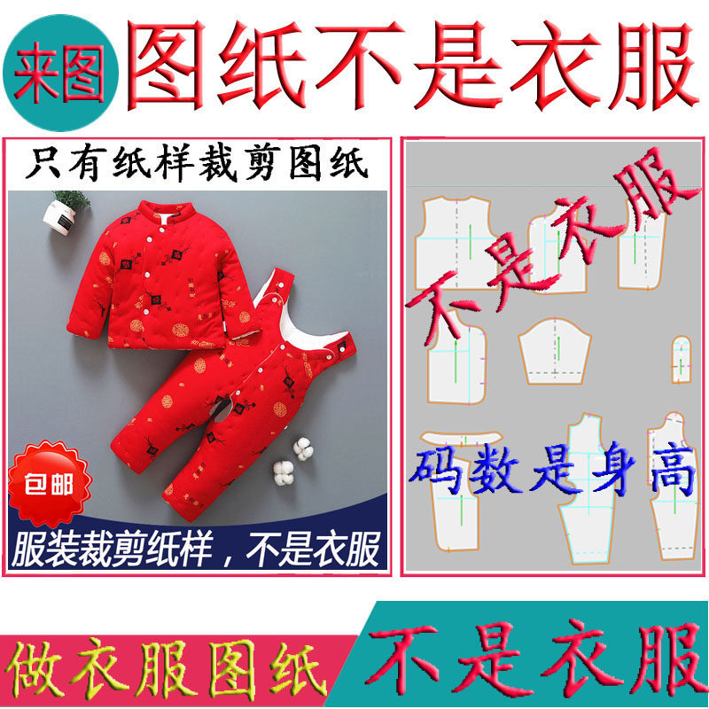 新款宝宝手工棉衣棉裤裁剪图纸婴幼儿偏襟厚棉衣背带裤套装纸样