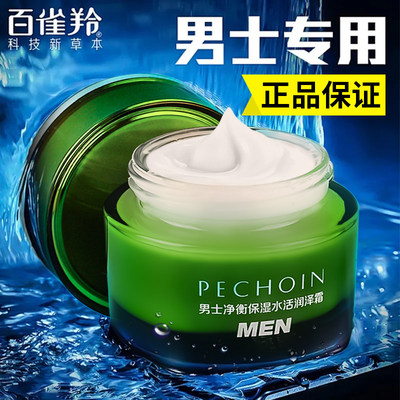 百雀羚净衡男士面霜净衡保湿水活润泽霜保湿补水控油滋润平衡净肤