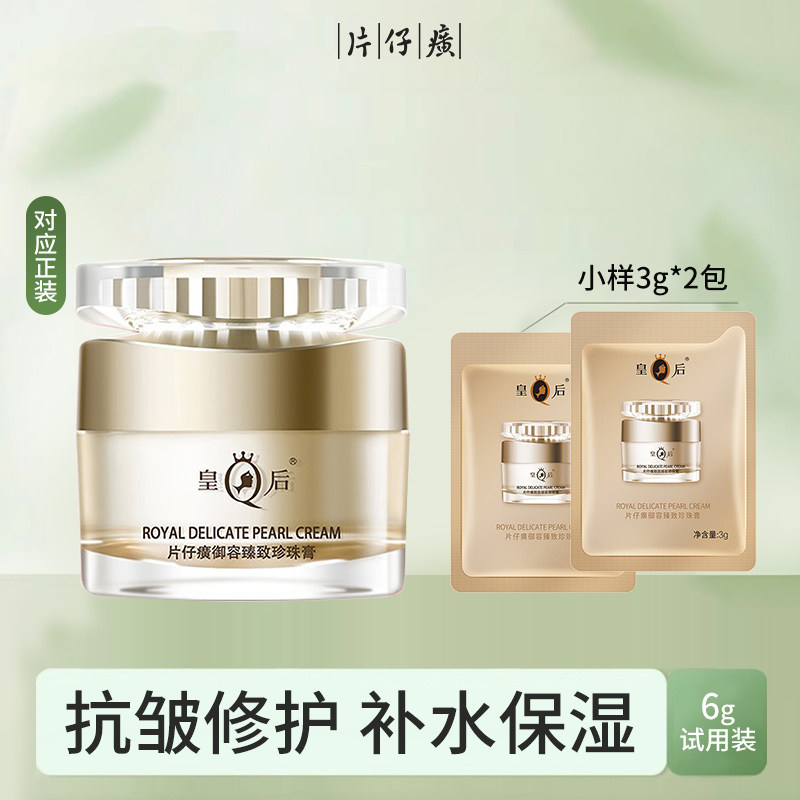 片仔癀皇后牌御容臻致珍珠膏大牌小样舒缓保湿滋润紧致正装品面霜