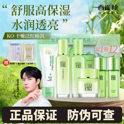 【新年礼物】百雀羚草本精粹惊喜水乳套装男女新年护肤品保湿补水