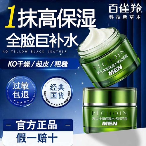 百雀羚男士净衡平衡润泽保湿擦脸面霜控油滋润清爽秋冬补水护肤品