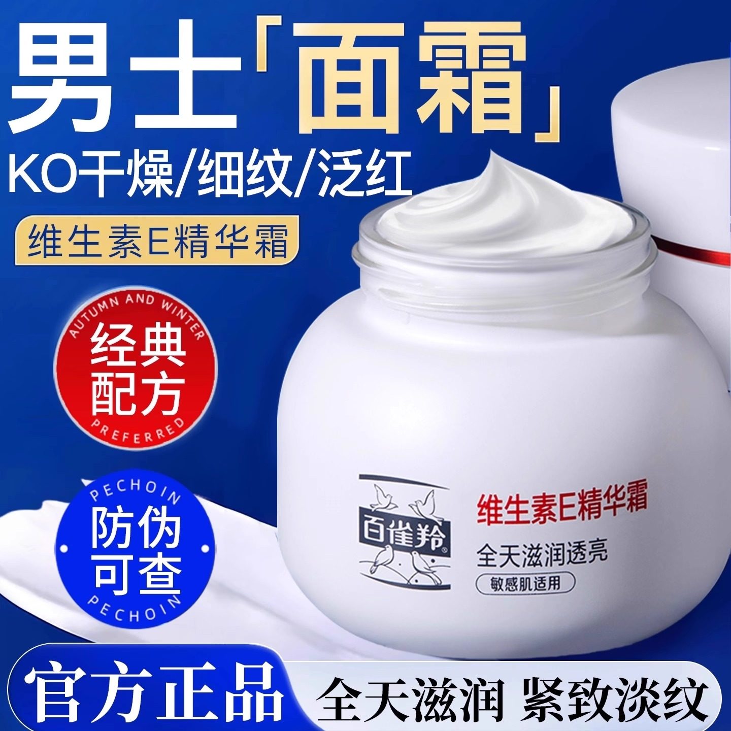 百雀羚男士面霜维生素e精华霜保湿补水抗皱紧致 擦脸油护肤品,美容护肤/美体/精油,男士面部乳霜,淘宝优惠券,粉丝福利购,淘宝优惠卷