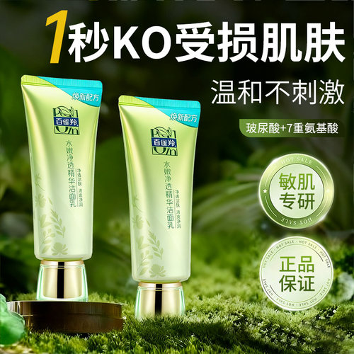 百雀羚洗面奶补水保湿深层清洁