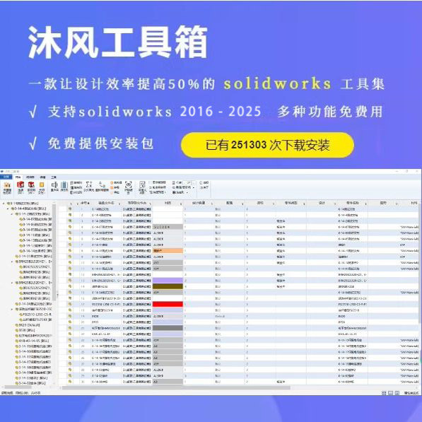 沐风工具箱 solidworks 插件 标准件库 钣金展开（网络版）