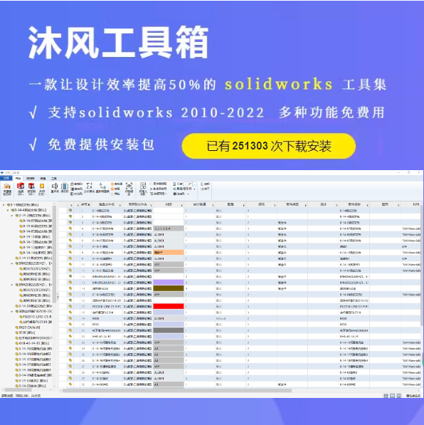 沐风工具箱 solidworks插件标准件库钣金展开（加密狗版）-封面