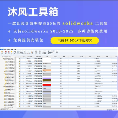 沐风工具箱 solidworks 插件 标准件库 钣金展开 （加密狗版）