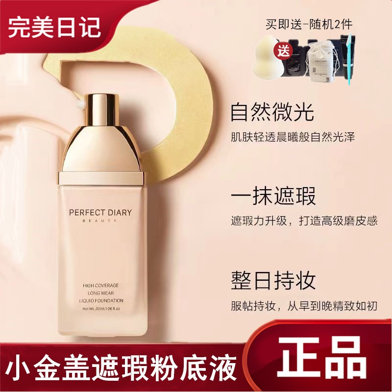 完美日记小金盖粉底液bb霜保湿控油遮瑕持久不易脱妆小黑盖正品女,彩妆/香水/美妆工具,粉底液/膏,淘宝优惠券,粉丝福利购,淘宝优惠卷