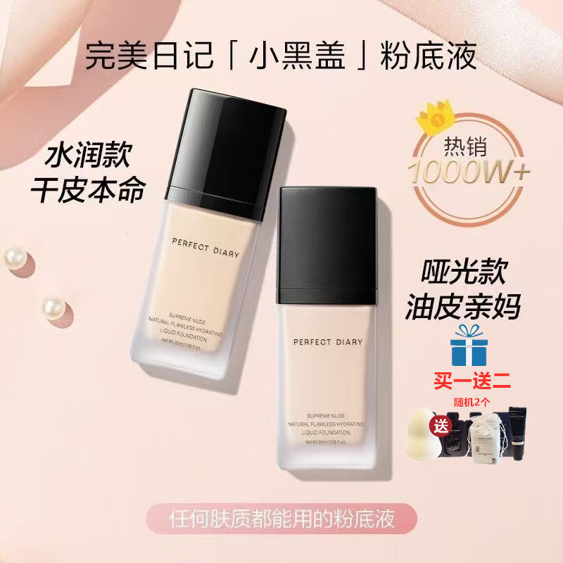 正品完美日记小黑盖粉底液无痕持妆p01持久遮瑕控油保湿BB霜学生,彩妆/香水/美妆工具,粉底液/膏,淘宝优惠券,粉丝福利购,淘宝优惠卷