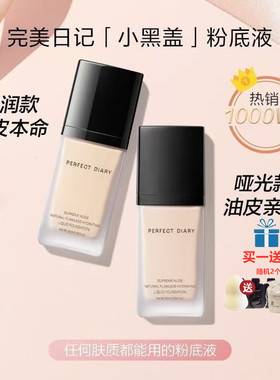 正品完美日记小黑盖粉底液无痕持妆p01持久遮瑕控油保湿BB霜学生