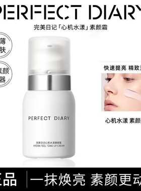 完美日记心机水漾素颜霜假一赔十