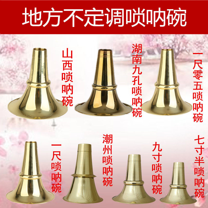 九孔东北山西潮州尺寸齐全唢呐图片