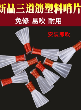 专业免修树脂哨子三道筋唢呐哨片三根筋精修叫子塑料哨片配件嘴子