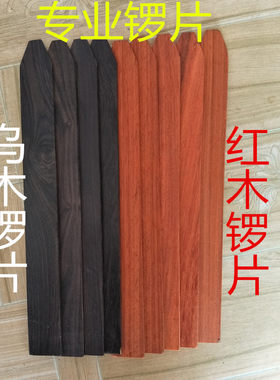 打击乐器配件黑檀木 锣片 红木小锣签 棒 锤 促销