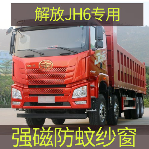 解放jh6专用大货车车用蚊帐窗帘
