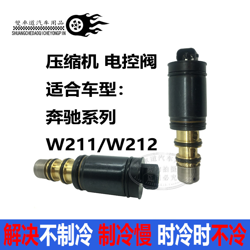 奔驰W211W212S300S350E300C206C200空调压缩机电磁阀变频阀控制阀