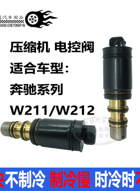 奔驰W211W212S300S350E300C206C200空调压缩机电磁阀变频阀控制阀