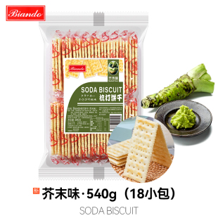 香港BIANDO铁尺芥末味苏打饼干540g芥辣味梳打饼办公休闲小吃零食