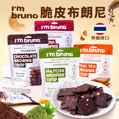 泰国bruno巧克力布朗尼摩卡抹茶