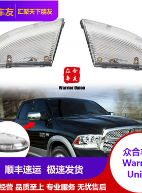 道奇公羊皮卡RAM1500 09-21倒车镜灯后视镜灯后视镜转向灯LED飞翼