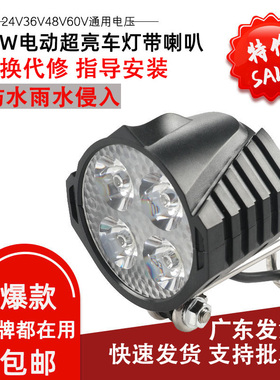 折叠电动车超亮聚光LED射灯48V代驾电动自行车前大灯喇叭车灯防水