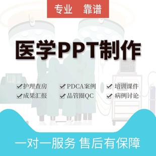 医护个案品管圈制作PDCA护理查房循证护理医护推文病例讨论ppt