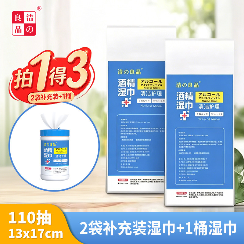 洁之良品桶装湿巾替换装75%酒精家用清洁居家餐桌湿巾纸