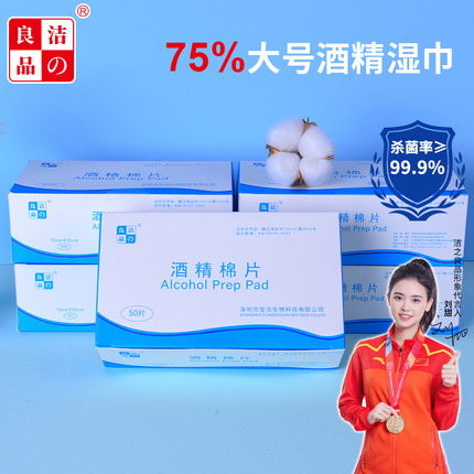 洁の良品75%酒精消毒棉片大号一次性手机清洁独立包装擦手湿巾纸
