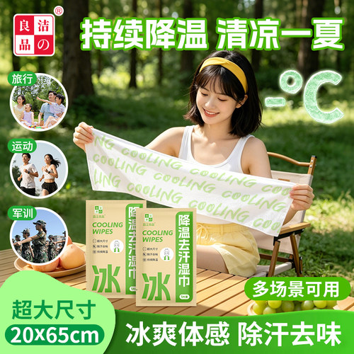 洁之良品薄荷冷感降温户外湿巾
