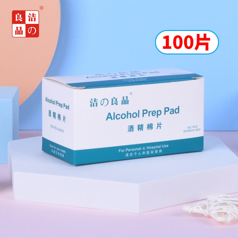 洁の良品75%酒精棉片采血清洁片