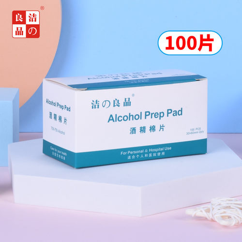 洁の良品75%酒精棉片采血清洁片