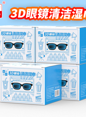 洁の良品3D眼镜湿巾纸4K电影院擦拭ARVR镜片清洁消毒除菌独立包装