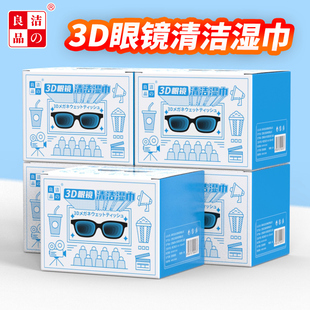 洁 良品3D眼镜湿巾纸4K电影院擦拭ARVR镜片清洁消毒除菌独立包装