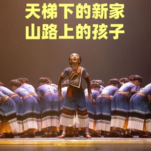 十三届小荷风采天梯下的新家演出服儿童新款民族舞蹈服装中小学生