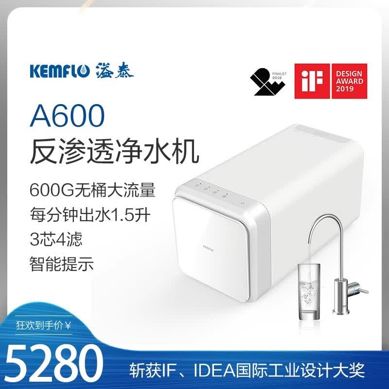 康富乐溢泰A600大通量智能换芯无桶纯水机厨下R0反渗透净水器家用