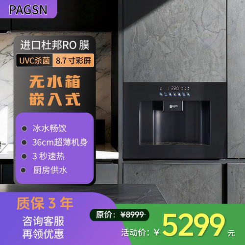 帕格森R8嵌入式RO直饮机即热
