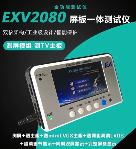 exv2080屏板一体测试仪 修机王LVDS/MINILVDS/VBY14K检测仪