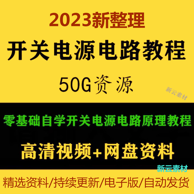 开关电源维修视频教程零基础自学开关电源原理应用全套实战讲解课