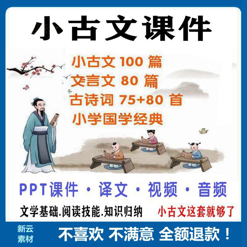 小古文电子版100篇课小学生古诗词文言文视音频学习必背练习PPT件