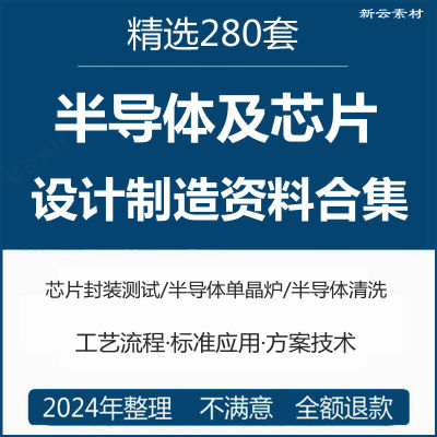 半导体芯片集成电路IC设计制造抛光切片清洗测试封装文档学习资料