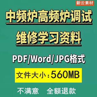 中频炉高频炉调试维修学习资料控制板电炉冷却系统感应炉故障分析
