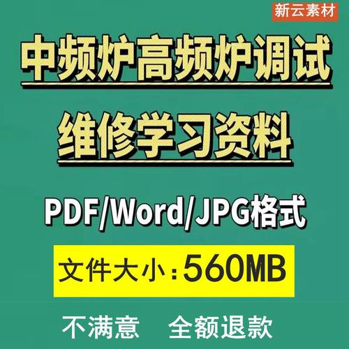 中频炉高频炉调试维修学习资料控制板电炉冷却系统感应炉故障分析