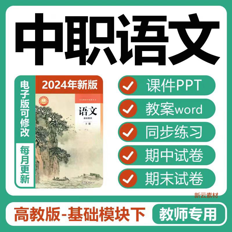 中职语文高教版基础模块下册ppt教案习题试卷教学设计电子版资料