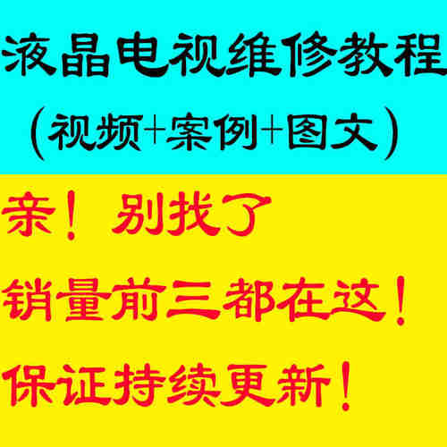 液晶电视机维修视频教程零基础自学主板检修显示器故障修理技术