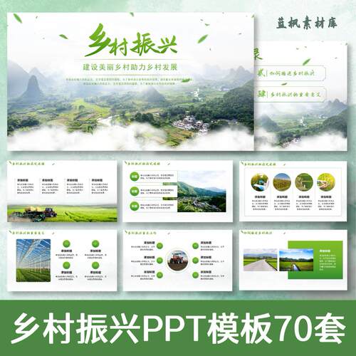 美丽乡村振兴旅游PPT模板建设农业产品智慧农村项目设计方案计划