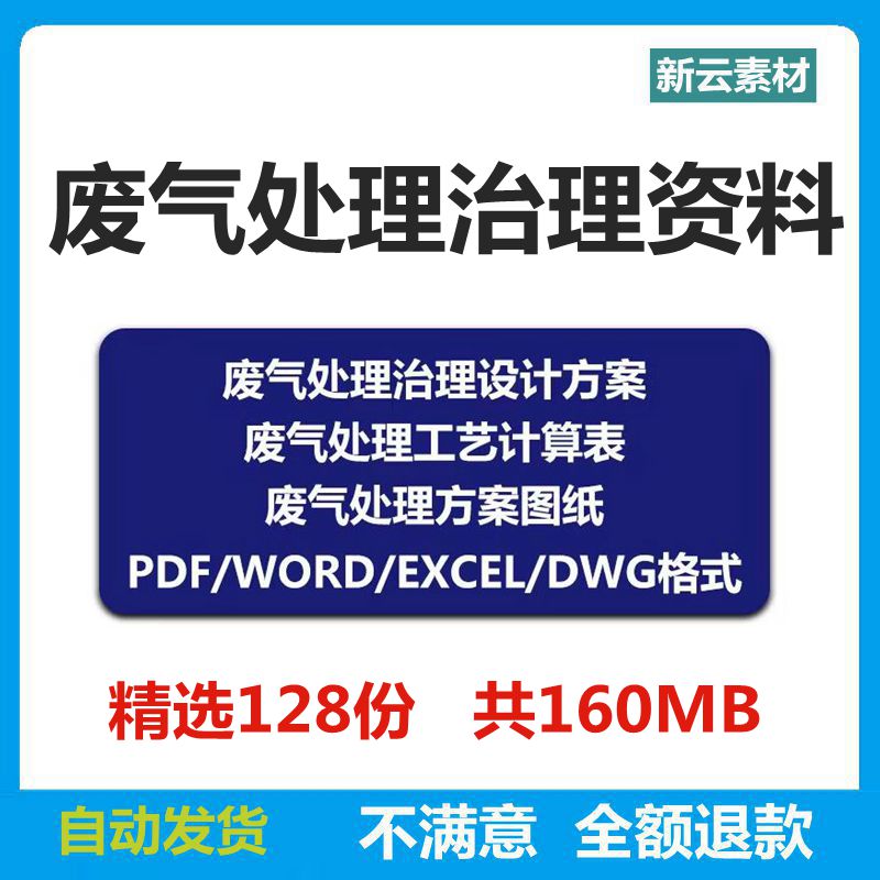 废气治理处理净化系统设计方案工艺自动计算表cad图纸资料合集