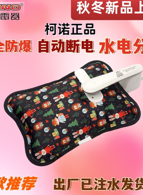 正品柯诺电热水袋充电式防爆注水电暖宝暖手宝已注水丝光面暖水袋