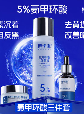 博卡娜氨甲环酸修复淡化反黑色沉