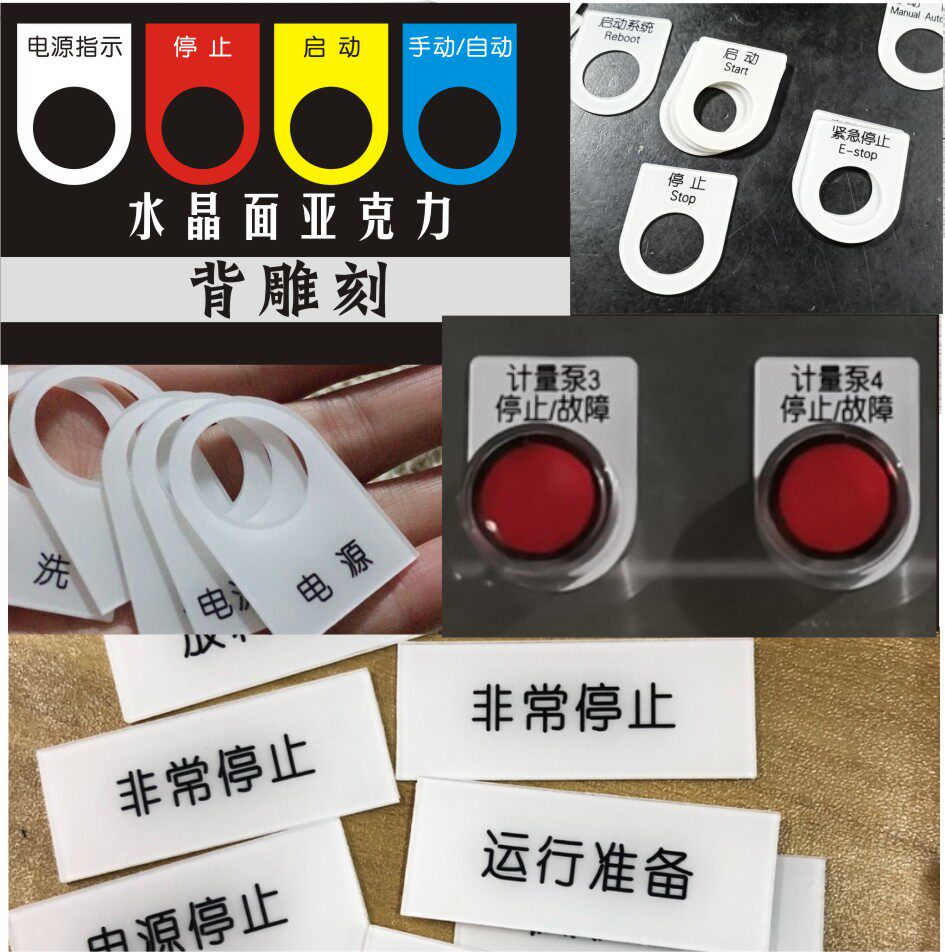 定制电气标牌按钮开关亚克力铭牌pvc双色板激光雕刻导向指示牌字