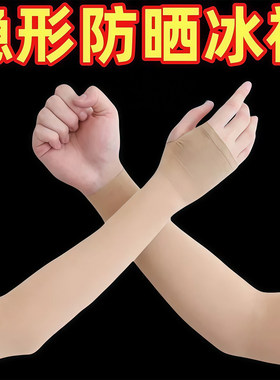夏季防晒冰袖肤色肉色冰丝隐形透气防紫外线运动袖套司机防晒手套