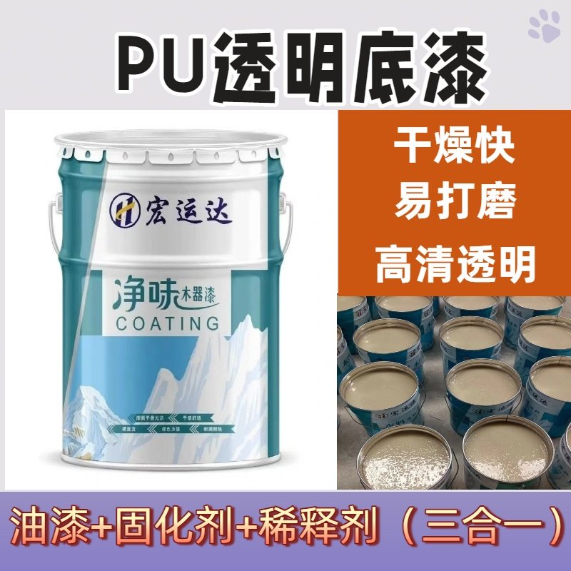 PU透明底漆，木器漆填充性好，油性木器漆